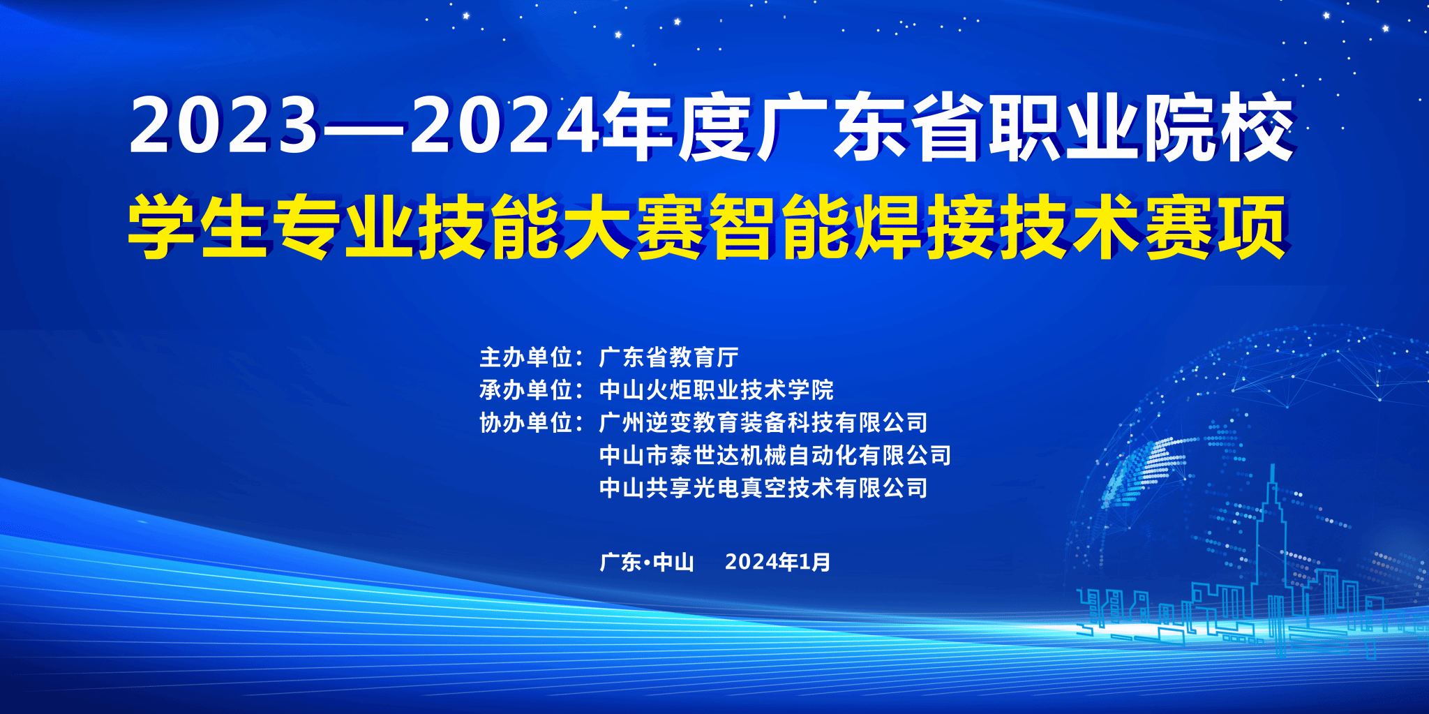 中山火炬职业技术学院：广东省高职院校第一届“智能焊接技术”大赛在我校圆满落幕