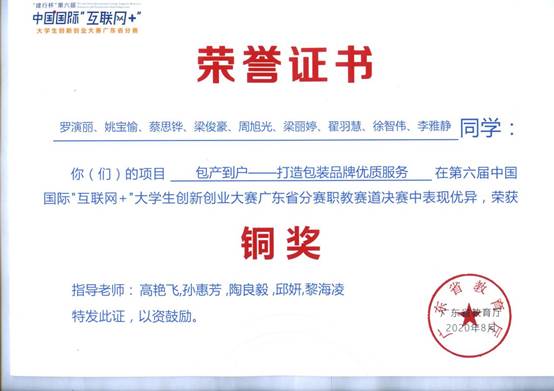 说明: 14.“互联网+”大学生创新创业大赛广东省分赛获奖(5项)_页面_04