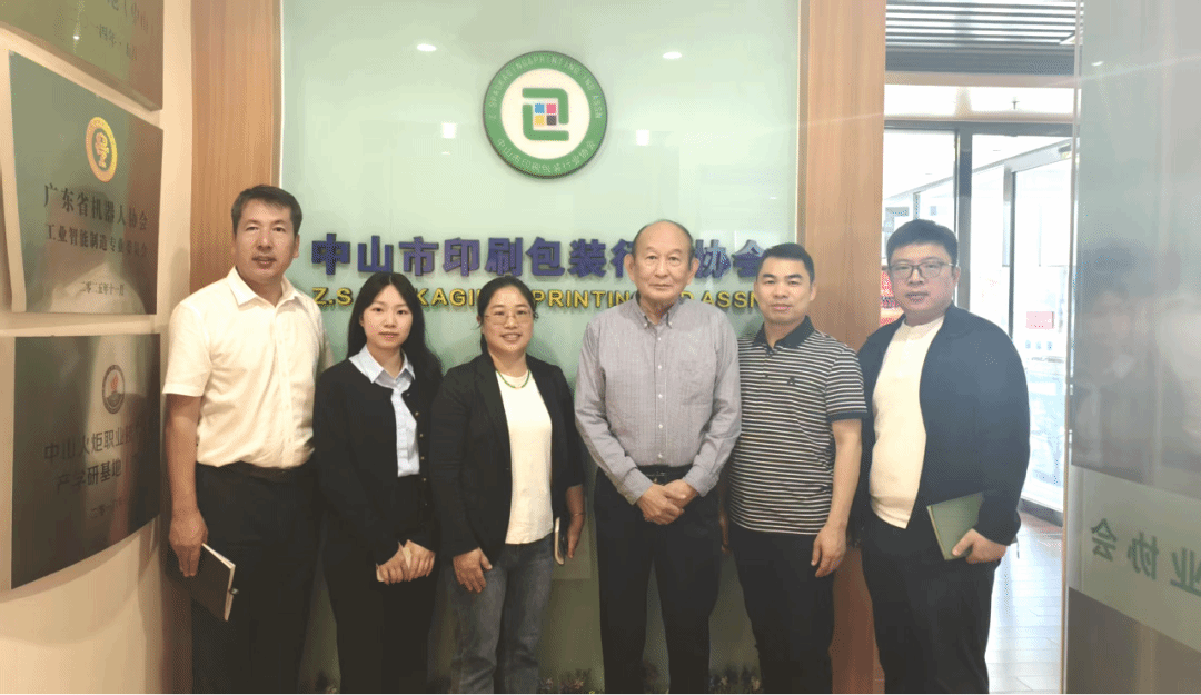 包装设计学院走访中山市印刷包装行业协会