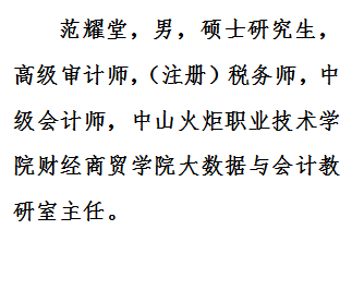 大数据与会计教研室主任 范耀堂 中山火炬职业技术学院财经商贸学院