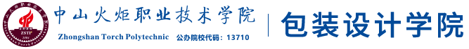 中山火炬职业技术学院包装设计学院
