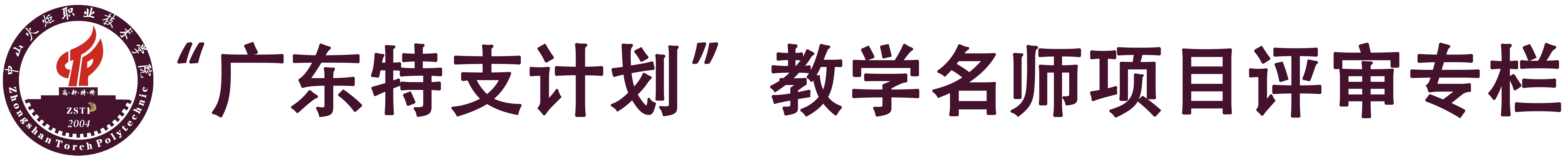 广东省特支计划